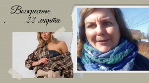 Воскресенье 22 марта