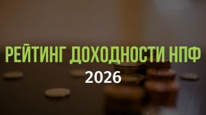Рейтинг доходности НПФ 2026. Период двузначных процентов