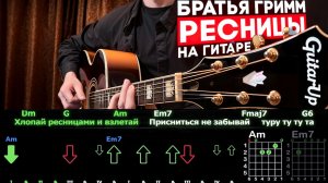🎸 Братья Гримм – «Ресницы» на гитаре: БЫСТРЫЙ РАЗБОР с графикой! (Играю от начала до конца) 💔🎶