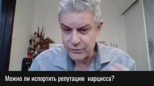 Возможно ли отомстить нарциссу/психопату?