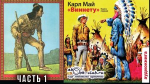 Карл Май "Виннету" (книга 1) часть 1