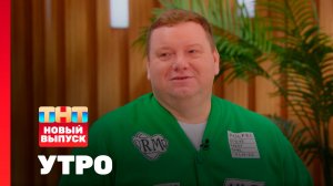 Утро ТНТ, 22 марта 2026. Гость программы — Дмитрий Колчин