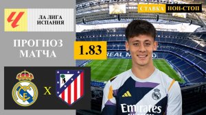 Реал Мадрид - Атлетико Мадрид прогноз