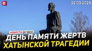 Беларусь вспоминает жертв Хатынской трагедии | Трамп выдвинул ультиматум Ирану | Новости 22.03