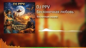 09 DJ PPV - Бесконечная любовь
