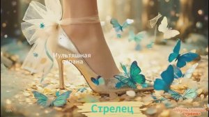 Мультики для девочек. Туфельки для знаков зодиака. Стрелец или Лев?