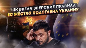 Зеленский сорвался с цепи – ТЦК дали карт-бланш! Решение Европы прилетит бумерангом по Киеву!