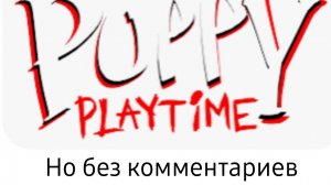 играю в poppy playtime без комметариев #1