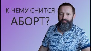 АБОРТ. К чему снится делать Аборт.