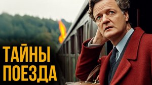 Артур Конан Дойл - Исчезнувший поезд