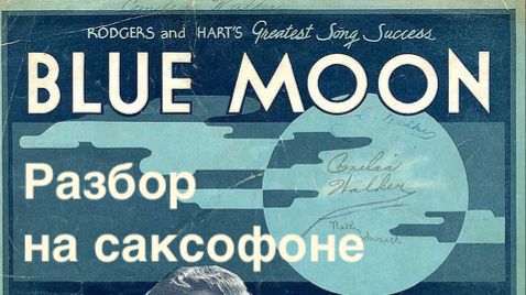 Blue Moon ( Разбор на саксофоне)