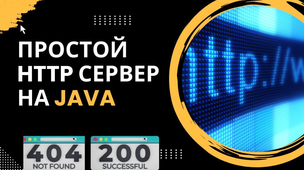 Простой HTTP сервер на Java