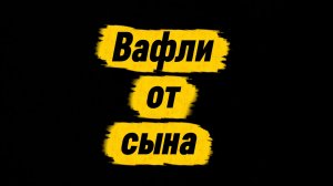 Венские вафли рецепт