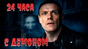 Мы провели ночь в ужасной усадьбе и вот что случилось