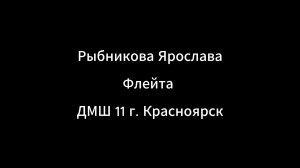 Рыбникова Ярослава г.Красноярск