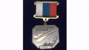 Заслуженный  штурман РФ