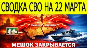 Новости СВО на сегодня 22 марта. Боевые действия. Россия-Украина. Сводка с фронта на 22.03.2026