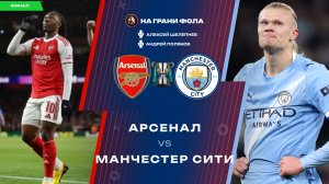22.03.2026 | 19:30 | Арсенал ― Манчестер Сити | ПРЯМАЯ ТРАНСЛЯЦИЯ НА РУССКОМ| Шелепнев и Поляков