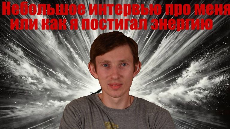 небольшое интервью про меня или как я постигал энергию