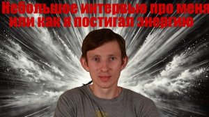 небольшое интервью про меня или как я постигал энергию