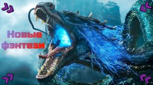 Фильмы - новые фэнтези