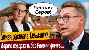 ДИКАЯ РАСПЛАТА ХЕЛЬСИНКИ! Дорого содержать без России: финны сносят недвижимость!