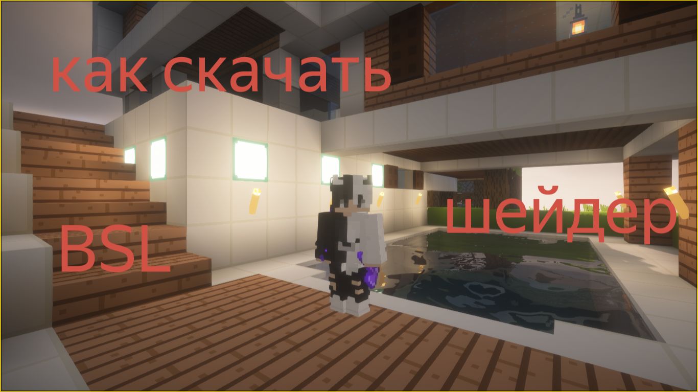как скачать BSL шейдер в майнкрафте