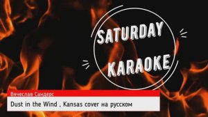 Вячеслав  Сандерс - Dust in the wind,  KANSAS cover на русском