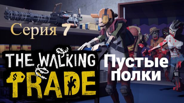 The Walking Trade. 7 - Пустые полки