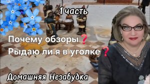 1 часть. Почему обзоры❓️Рыдаю ли я в уголке❓️