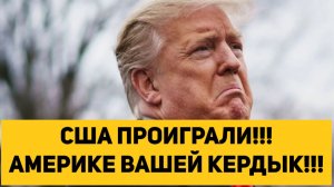 США ПРОИГРАЛИ!!! АМЕРИКЕ ВАШЕЙ КЕРДЫК!!!