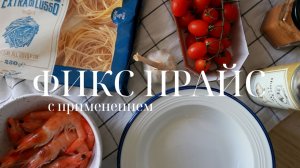 ОБЗОР ФИКС ПРАЙС С ПРИМЕНЕНИЕМ В БЫТУ