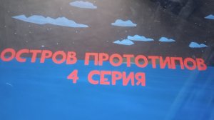 Остров прототипов 4 Серия (Frok25k)