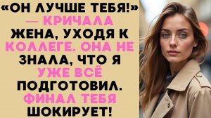 Новый коллега оказался её тайным любовником. Жестокая месть мужа за предательство и наглую ложь!