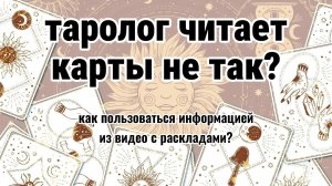 ТАРОЛОГ НЕ ТАК ЧИТАЕТ КАРТЫ? Что делать с информацией из видео раскладов таро?