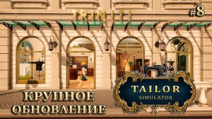 ОСВЕЖАЕМ ИНТЕРЬЕР - Tailor Simulator #8