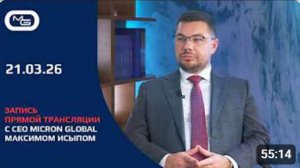 21.03.26 🟩🟩🟩 Встреча лидеров Micron Global с CEO Micron Global Максимом Исыпом.