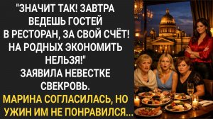"Завтра ведешь мою родню в ресторан! За свой счет!" Заявила невестке свекровь. Марина согласилась...