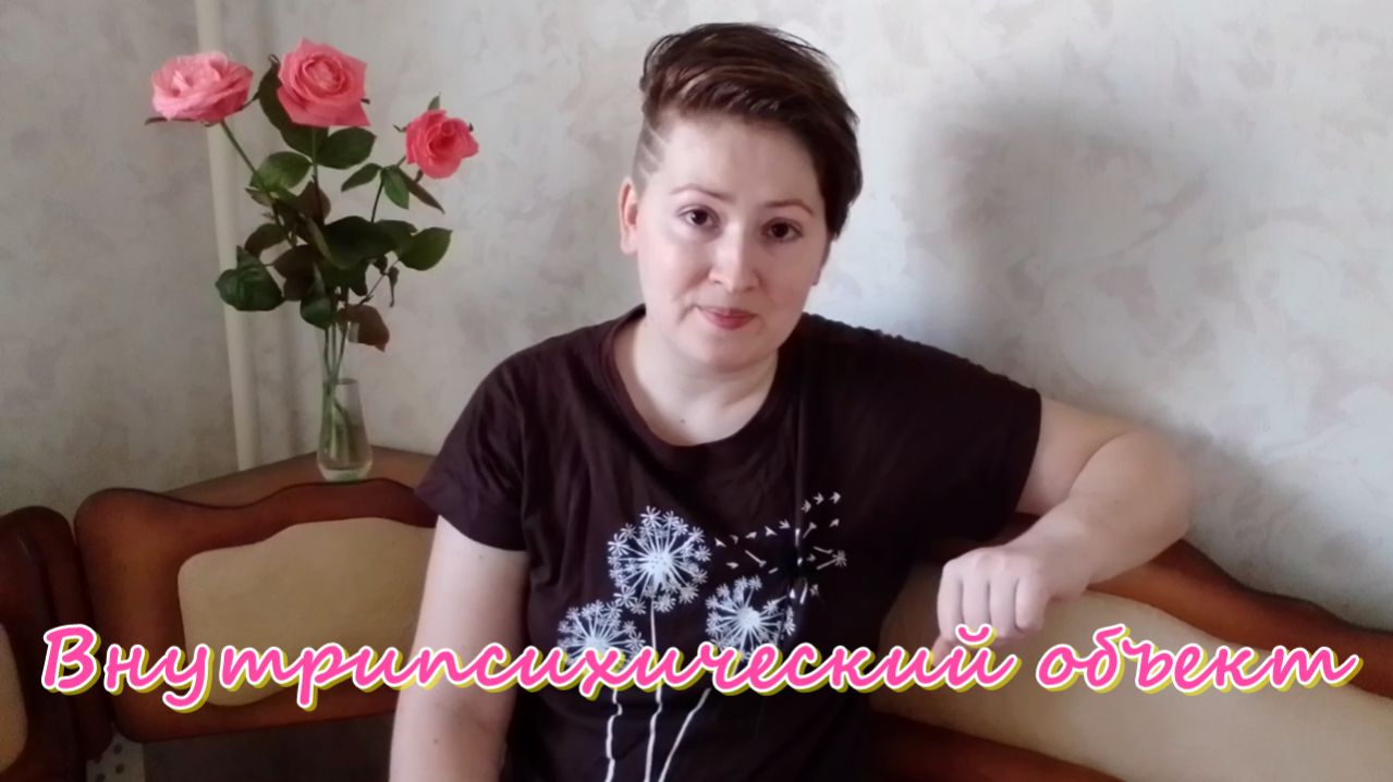 Внутрипсихический объект. Психоанализ