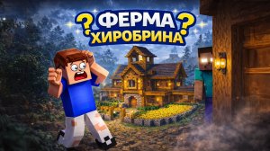 ВЛАДУС И ЛЕНЯ НАШЛИ СЕКРЕТНУЮ ФЕРМУ ХИРОБРИНА ЧАСТЬ 1|МАЙНКРАФТ СТРОИТЕЛЬСТВО