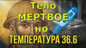 Тело  МЕРТВОЕ  но   температура  36.6
