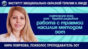 Работа с травмой насилия методом ЭОТ / ЭОТ - бурное развитие