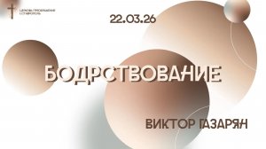 Богослужение 22 марта 2026
