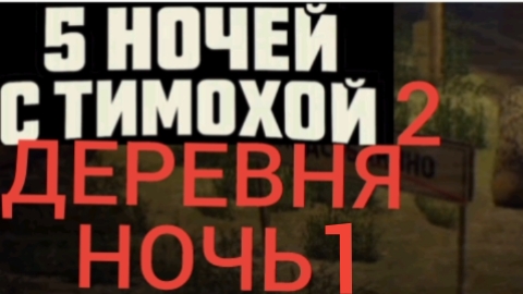 5 ночей с тимохой 2 деревня ночь 1