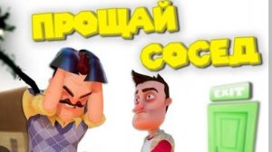 ПРИВЕТ СОСЕД Финал Прощание С СОСЕДОМ