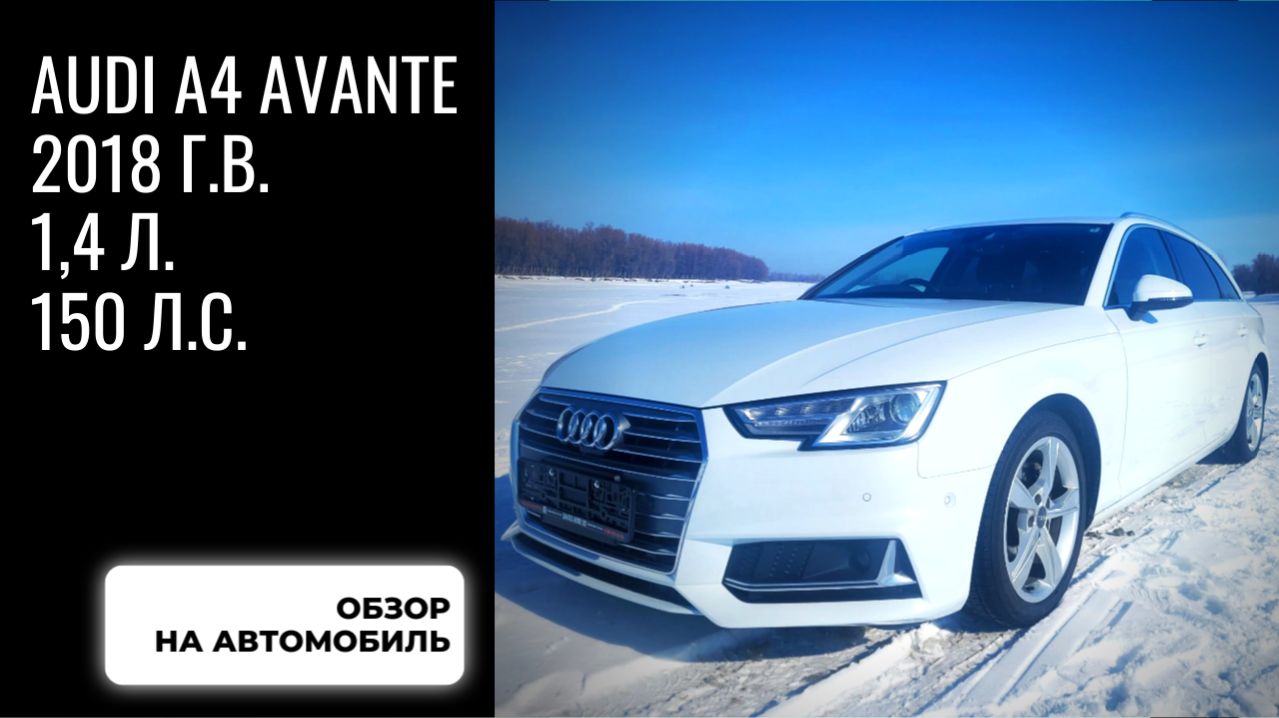 Обзор Ауди А4 Аванте, 2018 г.в.