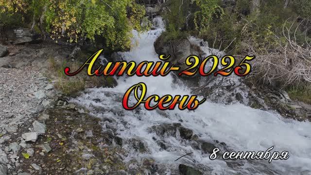 Алтай-25_8 сентября