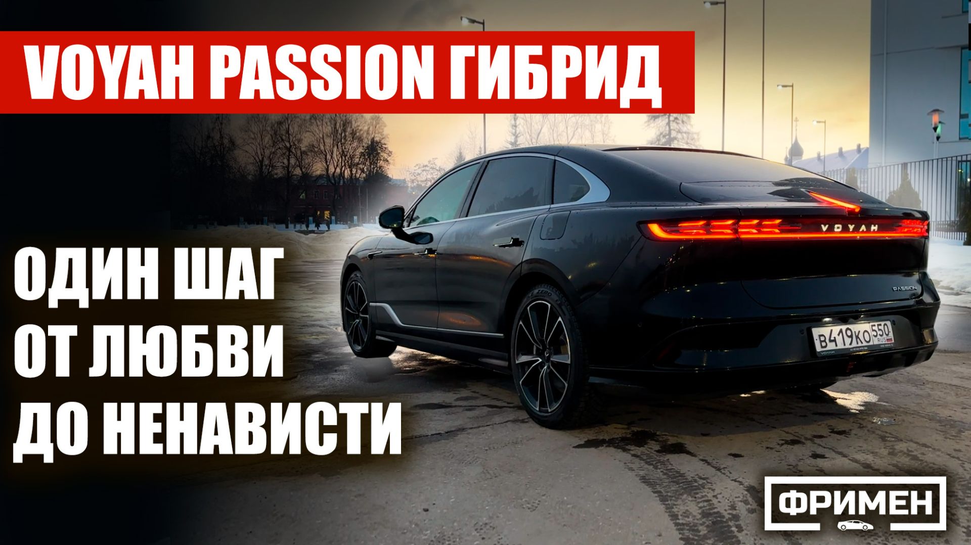 Взял VOYAH PASSION гибрид вместо FREE и ОБАЛДЕЛ!