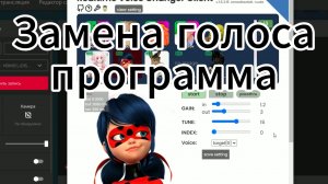 Заменить голос. Программа voicechanger