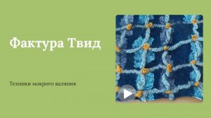 Как создать фактуру «твид» | Мокрое валяние шерсти, шелка и пряжи